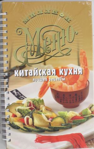 Китайская кухня. Лучшие рецепты