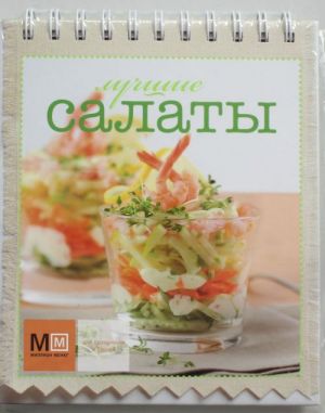 Лучшие салаты