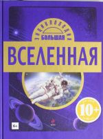 10+ Вселенная