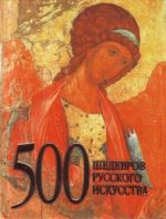 500 шедевров русского искусства.