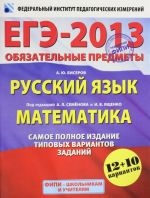 EGE-2013. Objazatelnye predmety. Russkij jazyk. Matematika