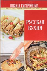 Русская кухня