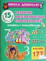 Razvitie matematicheskikh sposobnostej. 15 minut v den! Knizhka s naklejkami