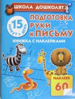 Подготовка руки к письму. 15 минут в день! Книжка с наклейками