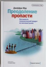 Preodolenie propasti. Kak vyvesti tekhnologicheskij produkt na massovyj rynok