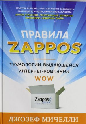 Pravila Zappos. Tekhnologii vydajuschejsja internet-kompanii