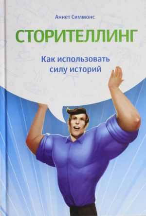 Сторителлинг. Как использовать силу историй