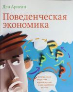 Поведенческая экономика. Почему люди ведут себя иррационально и как заработать на этом.