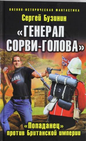 "Генерал Сорви-Голова". "Попаданец" против Британской Империи