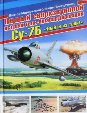 Pervyj sverkhzvukovoj istrebitel-bombardirovschik Su-7B. "Vyjti iz teni!"