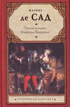 Тайная история Изабеллы Баварской, содержащая редкие, прежде неизвестные, а такж