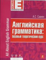 Anglijskaja grammatika: bazovyj teoreticheskij kurs