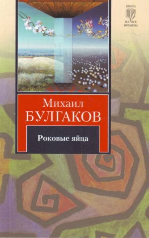 Роковые яйца. Записки юного врача. Записки на манжетах. Рассказы.