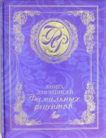 Книга для записей фамильных рецептов (синяя)