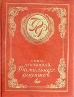 Книга для записей фамильных рецептов (красная)