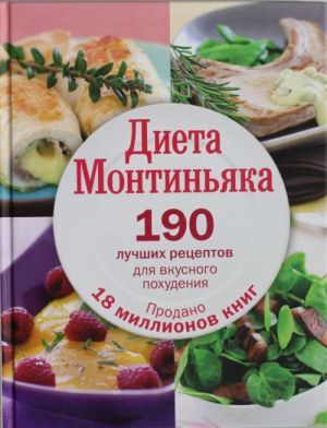 Dieta Montinjaka. 190 luchshikh retseptov dlja vkusnogo pokhudenija