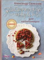 Konditerskoe iskusstvo dlja nachinajuschikh (s bljudom)