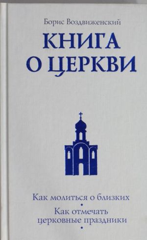 Книга о Церкви. Путеводитель для верующих