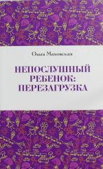 Непослушный ребенок: перезагрузка