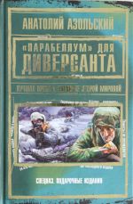 "Parabellum" dlja Diversanta. Luchshaja proza o spetsnaze Vtoroj Mirovoj