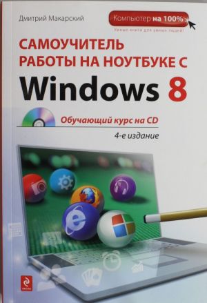 Samouchitel raboty na noutbuke s Windows 8.(+CD)