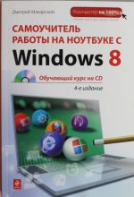 Самоучитель работы на ноутбуке с Windows 8.(+CD)