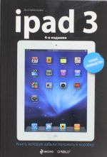 iPad3. Полное руководство. 4-е издание