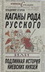 Каганы рода русского, или Подлинная история киевских князей