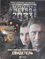 Метро 2033: Свидетель