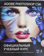 Adobe Photoshop CS6 (+DVD). Ofitsialnyj uchebnyj kurs