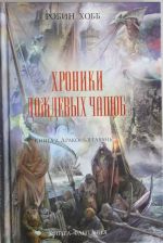 Хроники Дождевых чащоб. Книга 2. Драконья гавань