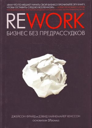 Rework: biznes bez predrassudkov.