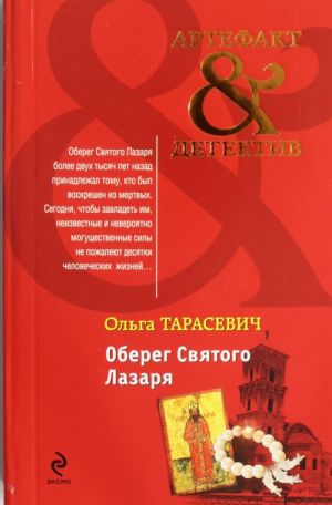 Оберег Святого Лазаря