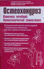 Остеохондроз. Комплекс лечебной биомеханической гимнастики (с рисунками)