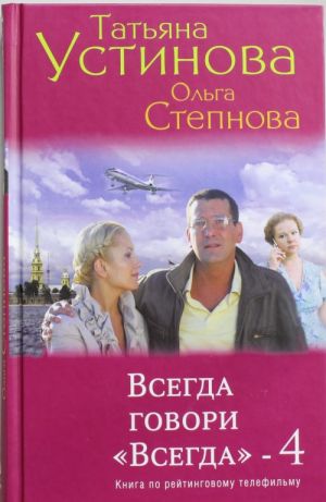 Всегда говори "Всегда"-4