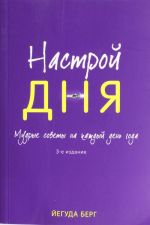 Настрой дня. Ежедневные советы, как сделать свою жизнь лучше.