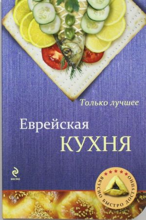 Еврейская кухня