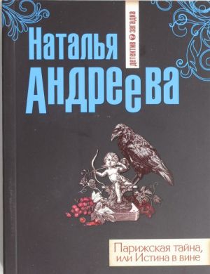 Парижская тайна, или Истина в вине