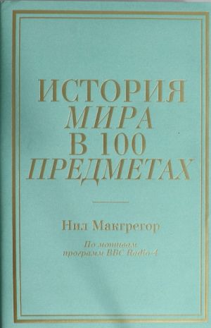 Istorija mira v 100 predmetakh (birjuzovyj super)