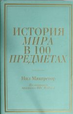 История мира в 100 предметах (бирюзовый супер)