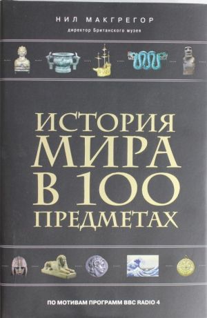 Istorija mira v 100 predmetakh (chernyj super)