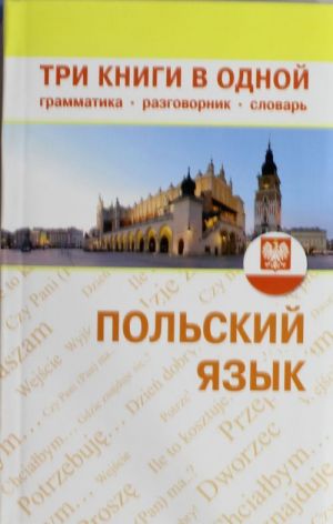 Польский язык. Три книги в одной. Грамматика, разговорник, словарь