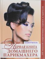 Первая книга домашнего парикмахера