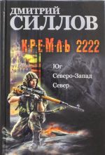 Kreml 2222. Jug. Severo-Zapad. Sever