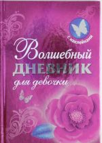 Волшебный дневник для девочки