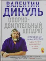 Oporno-dvigatelnyj apparat: prakticheskaja entsiklopedija traditsionnykh i innovatsionnykh metodov lechenija