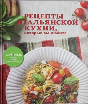 Retsepty italjanskoj kukhni, kotorye vy ljubite