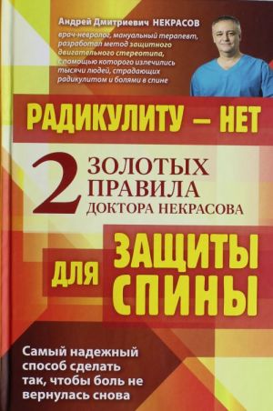 Радикулиту - нет. Два золотых правила защиты спины доктора Некрасова