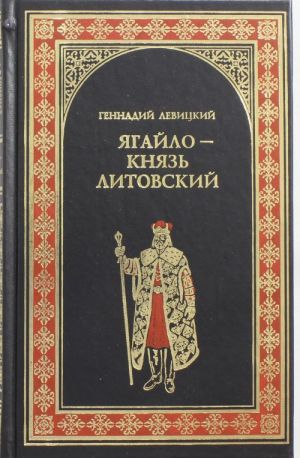 Ягайло - князь Литовский