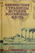 Неизвестные страницы истории российского флота